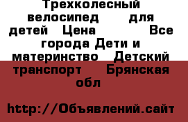 Трехколесный велосипед Puky для детей › Цена ­ 6 500 - Все города Дети и материнство » Детский транспорт   . Брянская обл.